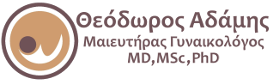 Θεόδωρος Αδάμης Μαιευτήρας Γυναικολόγος MD, PhD, MSc